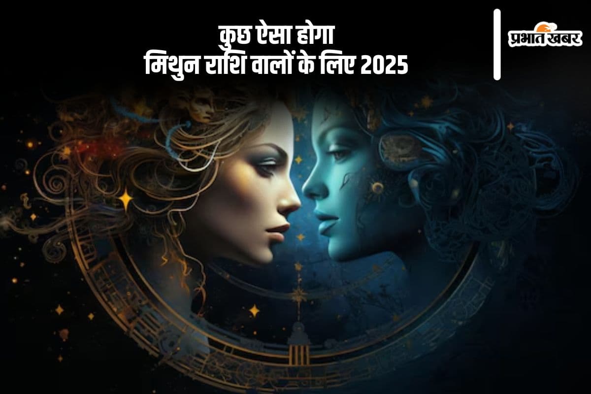 Mithun Rashifal 2025: मिथुन राशि वालों को उपलब्धियों को लेकर असंतोष बना रह सकता है, जानें वर्ष 2025 का राशिफल