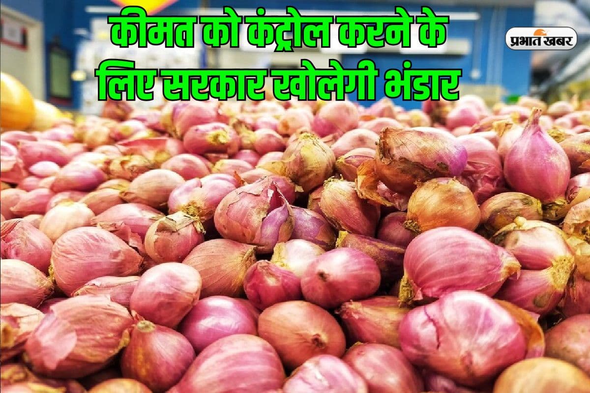 प्याज की बढ़ती कीमत पर बड़ा प्रहार, सरकार के भंडार से सजेगा बाजार