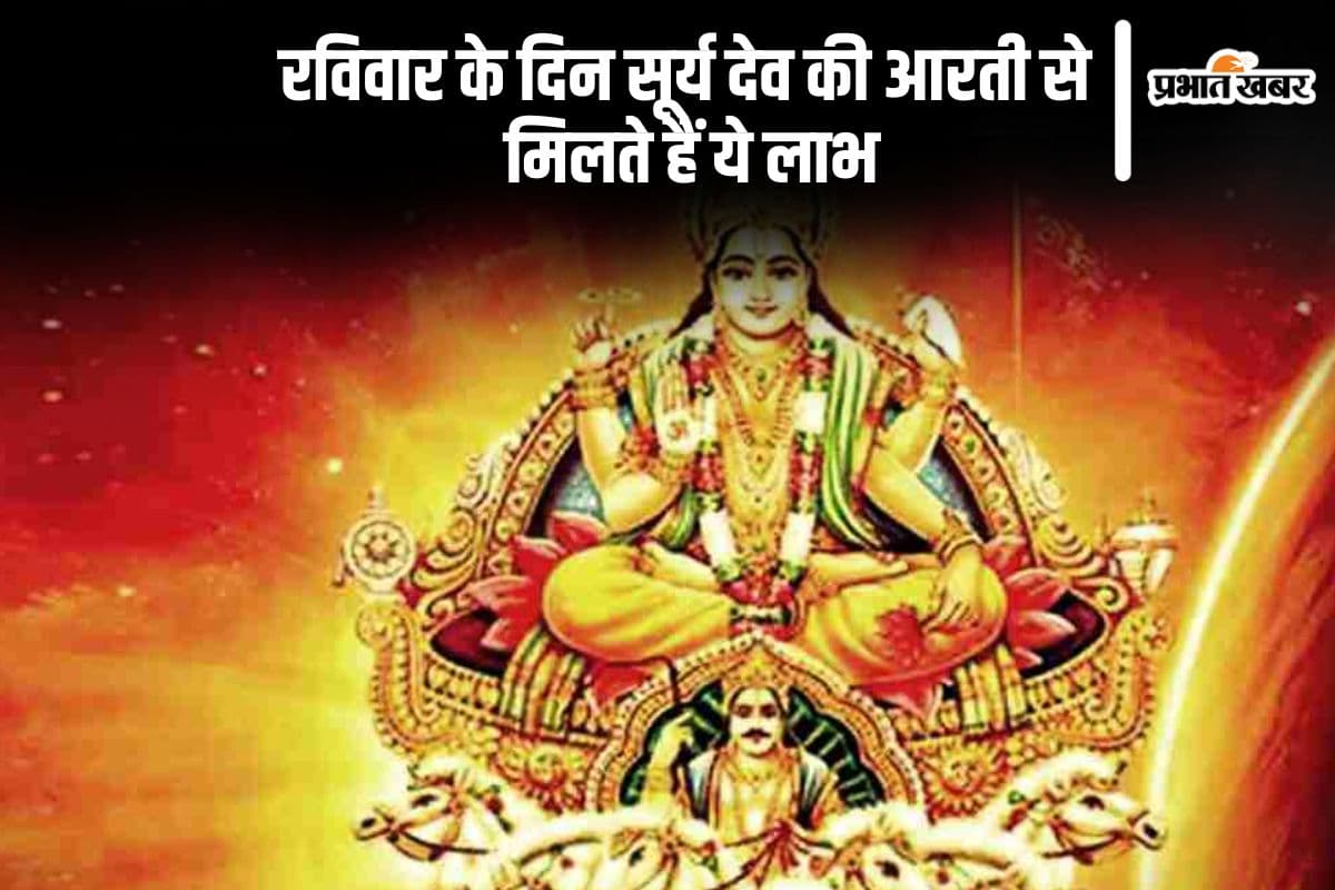 Ravivar ki Aarti: रविवार को करें सूर्यदेव को प्रसन्न, करें इस आरती का पाठ
