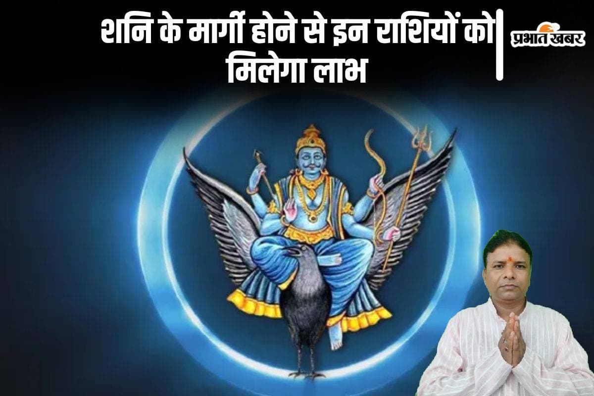Shani Margi 2024: शनि होंगे मार्गी, इन राशियों को मिलेगा फायदा, होगा भाग्य का उदय,परिवार में उन्नति