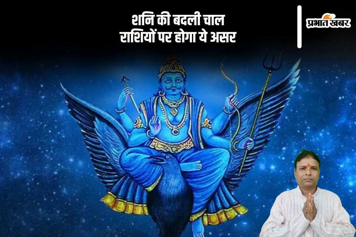 Shani Gochar 2025: शनि अपने चाल में कर रहे है बदलाव, मेष राशि से लेकर मीन राशि वालों पर पड़ेगा प्रभाव