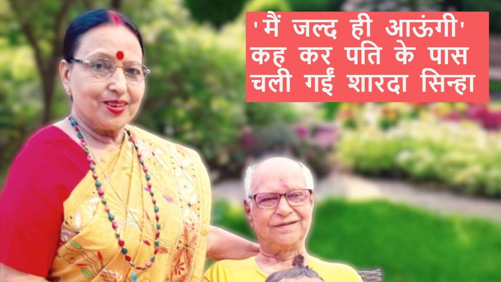 मैं जल्द ही आऊंगी… शारदा सिन्हा का फेसबुक पोस्ट वायरल, पति के निधन के बाद लिखी थी यह बात