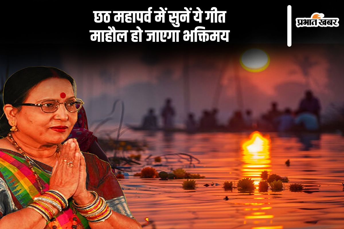 Chhath Puja Geet: छठ महापर्व में सुनें शारदा सिन्हा और पवन सिंह के ये गीत