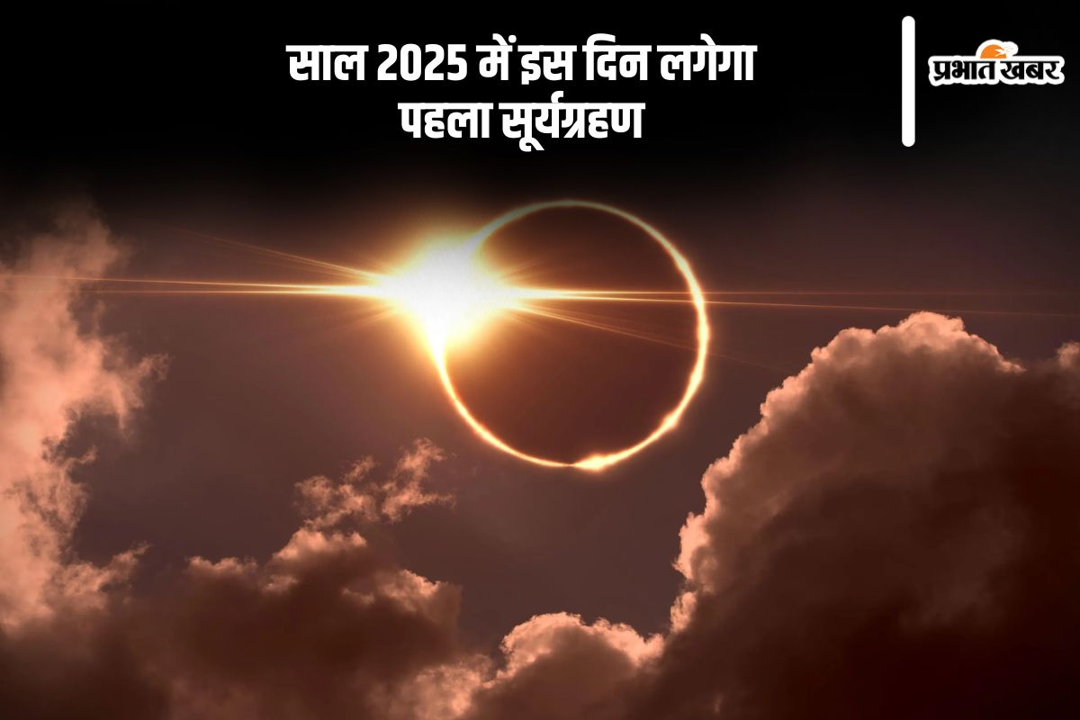 Surya Grahan 2025: अगले वर्ष कब लगेगा साल का पहला सूर्यग्रहण, यहां जानें सही तिथि