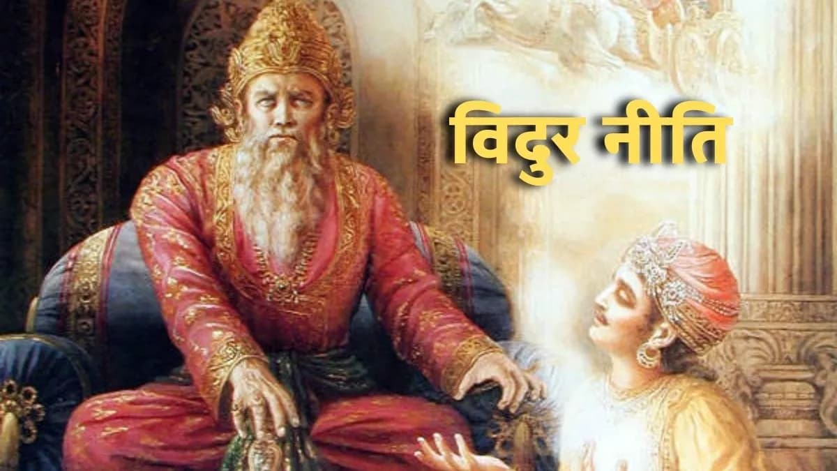 Vidur Niti : रोजाना पढ़ना चाहिए विदुर के कहे ये 10 कोट्स, जानिए