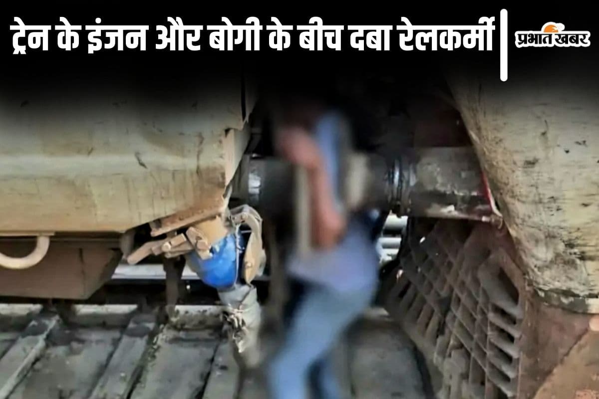 बिहार में दर्दनाक हादसा, इंजन और बोगी के बीच दबा रेल कर्मचारी…मौत, 2 घंटे तक फंसी रही लाश
