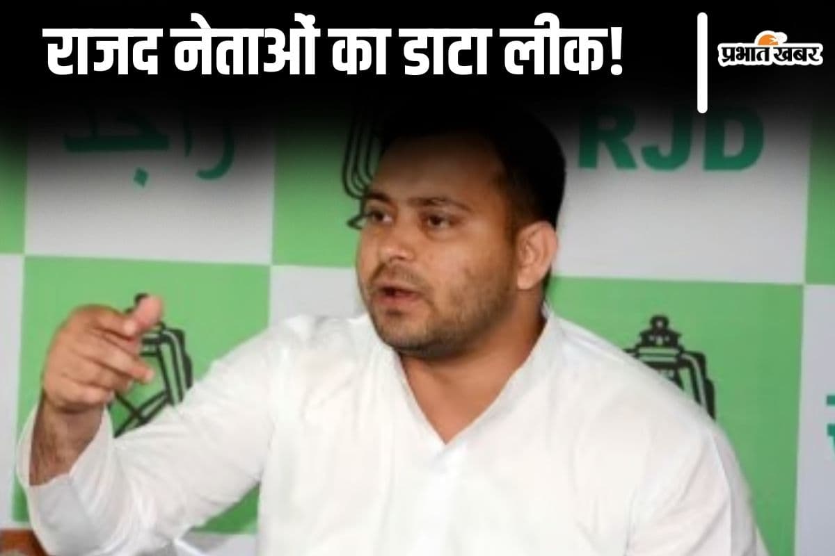 बिहार में राजद नेताओं का डाटा लीक! जनसुराज से आ रहे ऑफर, पार्टी की जांच शुरू