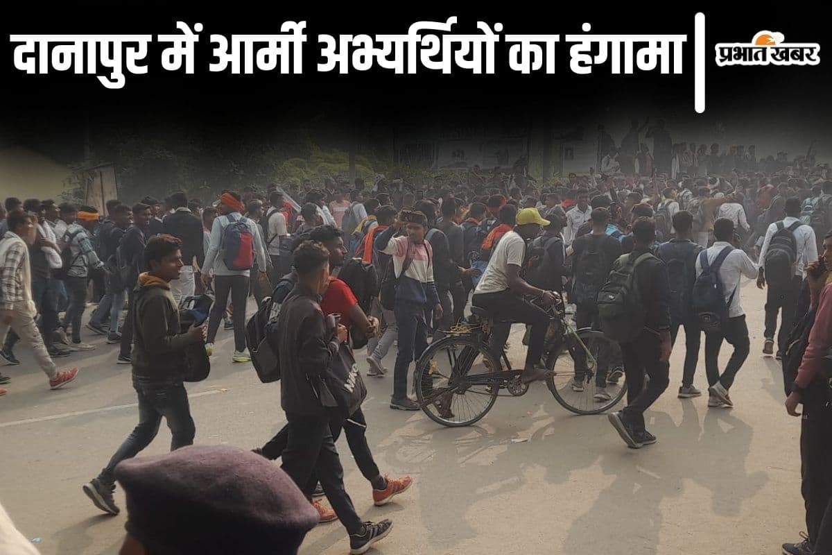 Bihar News: दानापुर में आर्मी अभ्यर्थियों का हंगामा, पुलिस ने खदेड़ने के लिए किया लाठीचार्ज