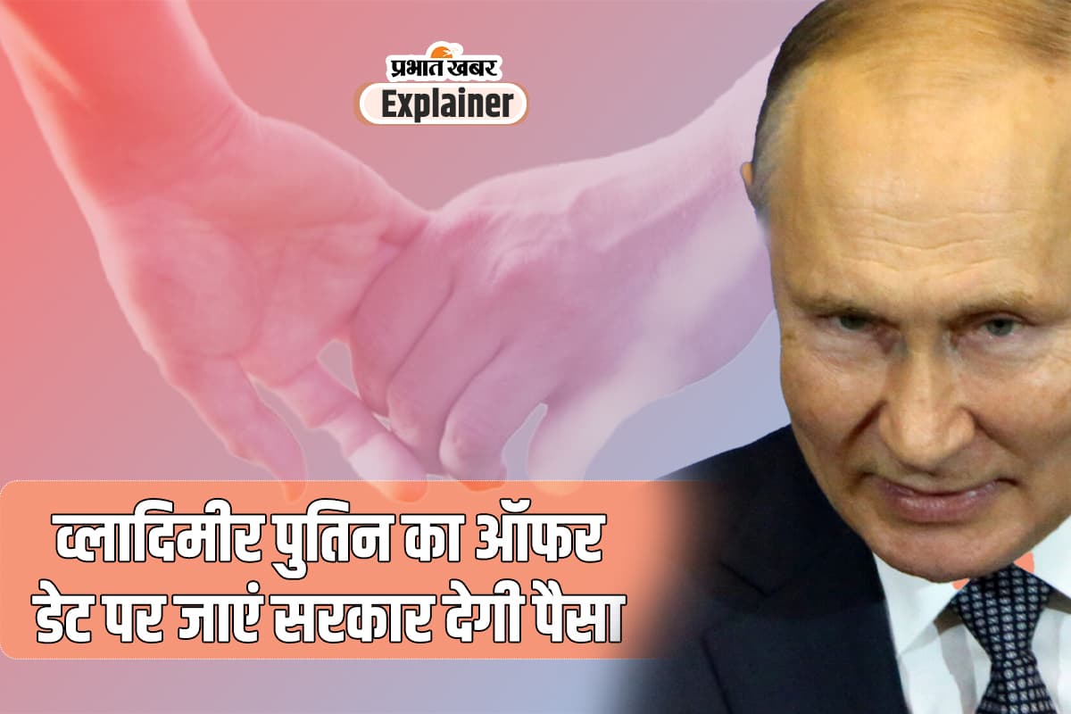 रूसी सरकार का ऐलान– काम से ब्रेक लीजिए और डेट पर जाइए; 2050 के बाद भारत में भी बन सकती है ये स्थिति