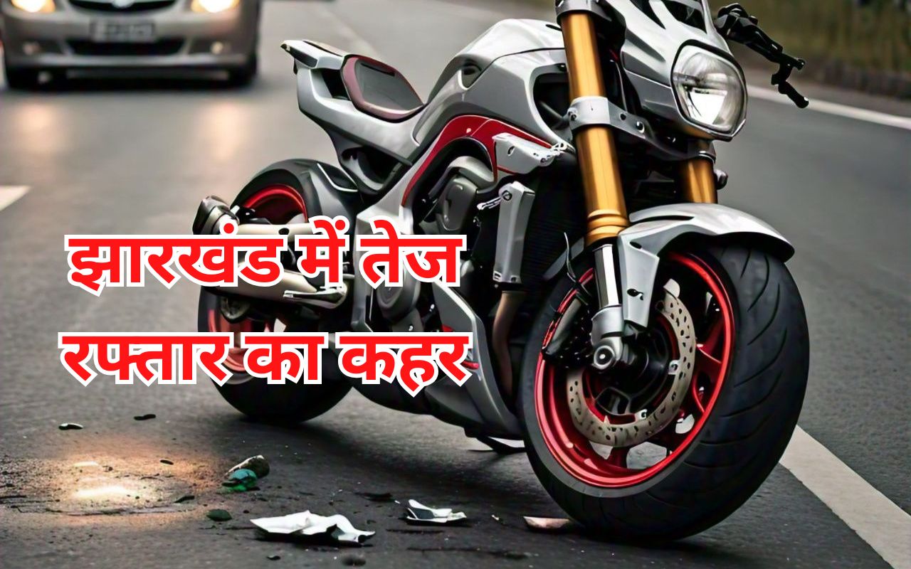 झारखंड : पलामू और सरायकेला में तेज रफ्तार का कहर, 4 की मौत, बिहार के गांव में मची चीख-पुकार