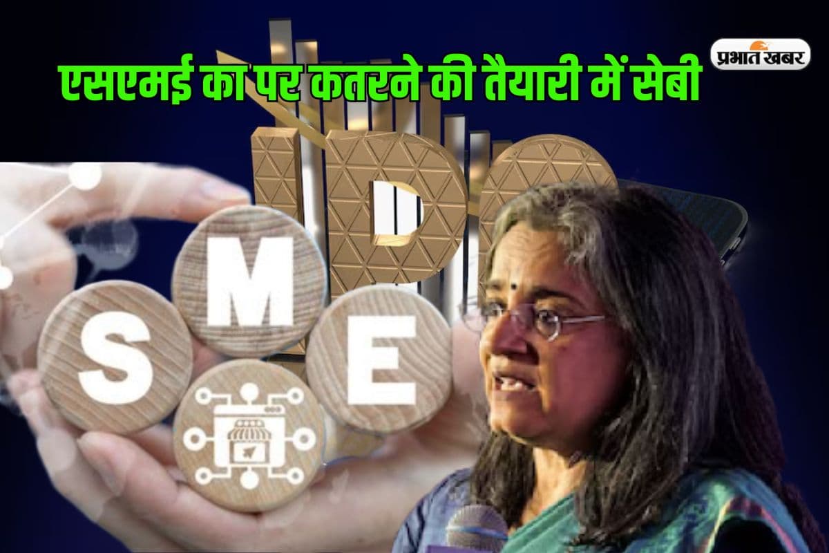 एसएमई के पर कतरने की तैयारी में सेबी, धन जुटाने वाले आईपीओ पर बढ़ाने जा रहा निवेश सीमा एसएमई के पर कतरने की तैयारी में सेबी, धन जुटाने वाले आईपीओ पर बढ़ाने जा रहा निवेश सीमा