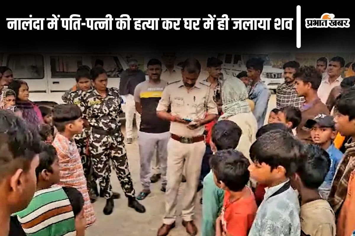Bihar News: नालंदा में पति-पत्नी की हत्या कर घर में ही जलाया शव, बेटा बोला- नाली से बह रहा था खून
