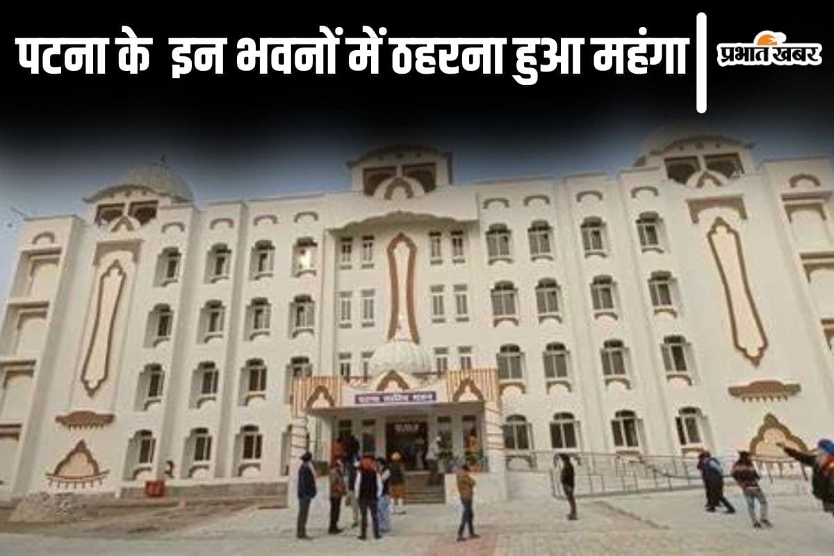 पटना के इन भवनों में ठहरना हुआ महंगा, अब आम लोगों को चुकाने होंगे चार गुने अधिक पैसे