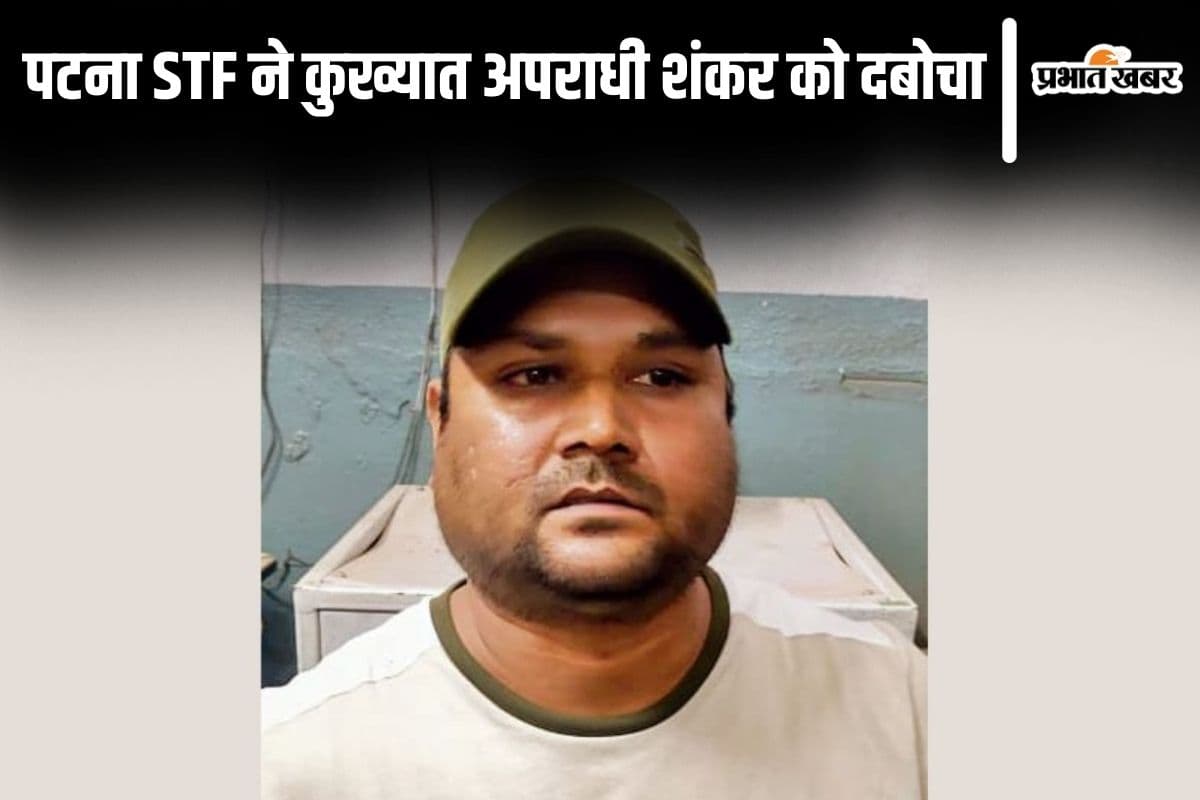 Bihar News: कुख्यात अपराधी शंकर को पटना STF ने दबोचा, पार्षद की हत्या समेत कई मामलों का है आरोपी