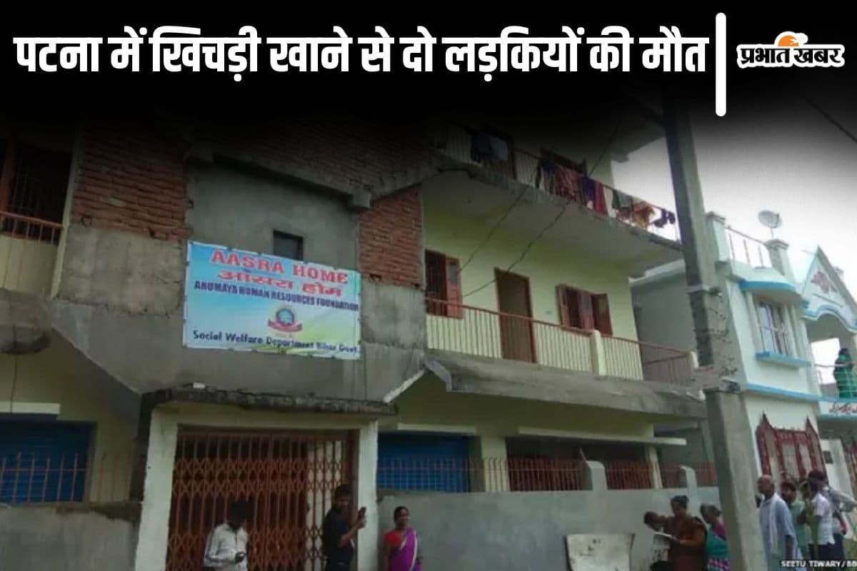 Bihar News: पटना के आसरा गृह में खिचड़ी खाने से दो लड़कियों की मौत, 9 की स्थिति गंभीर