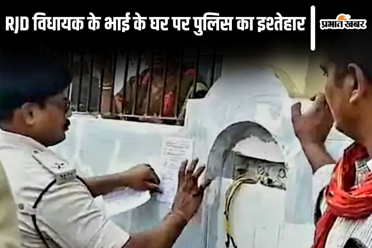RJD विधायक रीतलाल यादव के भाई को खोज रही पुलिस, घर पर चिपकाया इश्तेहार, जानें मामला