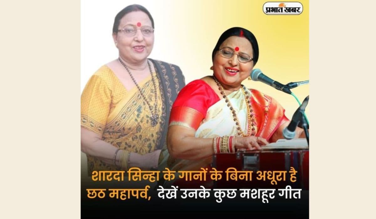 PHOTOS: शारदा सिन्हा के इन गीतों के बिना अधूरी है छठ पूजा, जिन्हें सुनकर मन हो जाता है भाव विभोर
