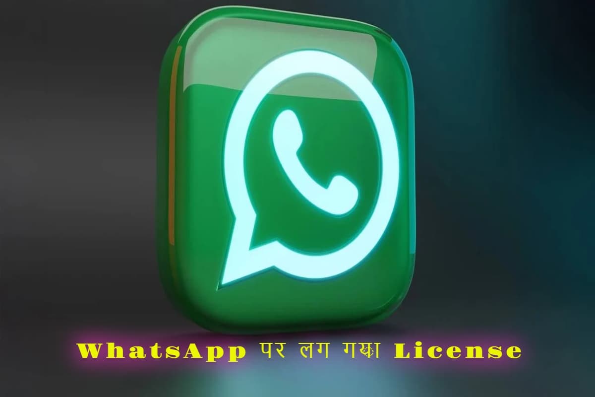 WhatsApp License: ग्रुप एडमिन को फीस देकर लेना होगा लाइसेंस, इस देश में लागू हुआ नियम