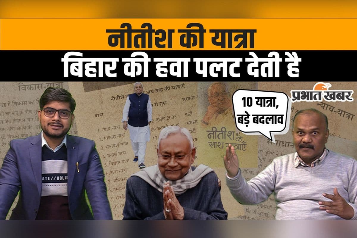 CM Nitish Kumar की प्रगति यात्रा पर जानें क्या है प्रभात खबर के दिग्गज पत्रकार की राय, देखिए वीडियो