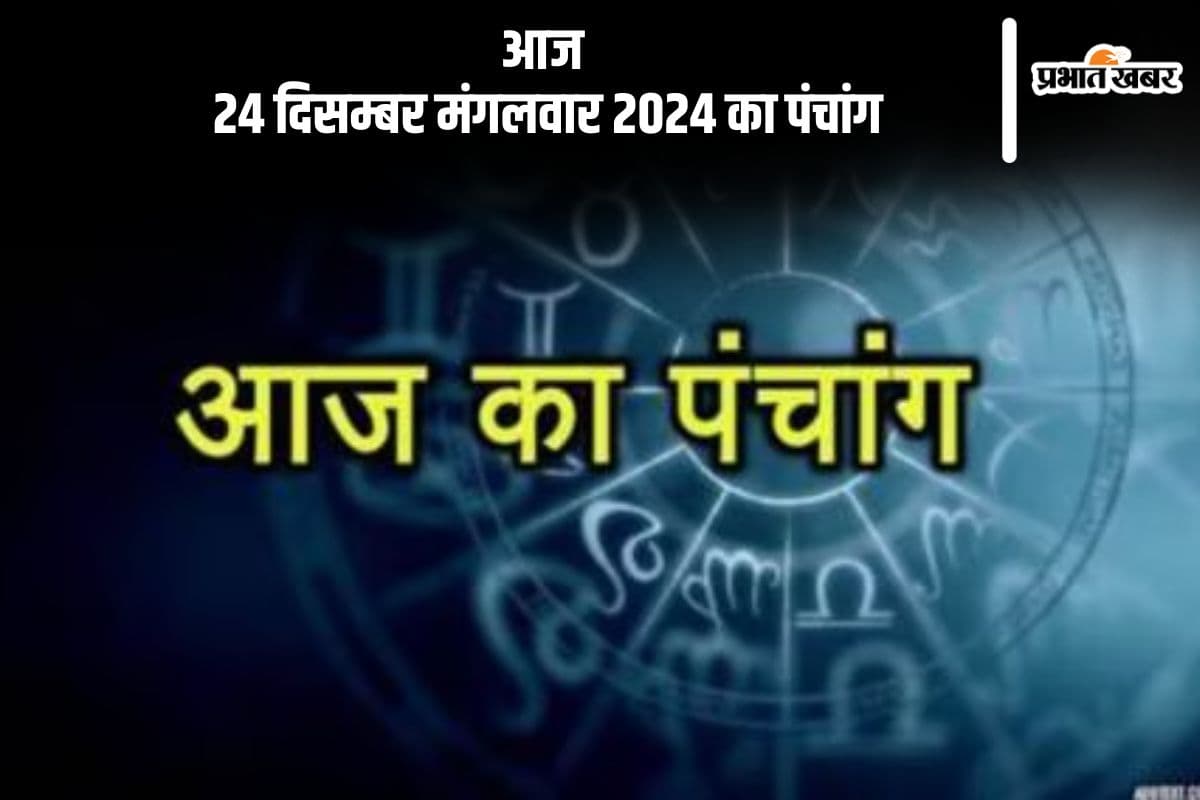 Aaj Ka Panchang 24 December 2024: कोई भी कार्य करने से पहले जानें आज के पंचांग में शुभ मुहूर्त और अशुभ समय