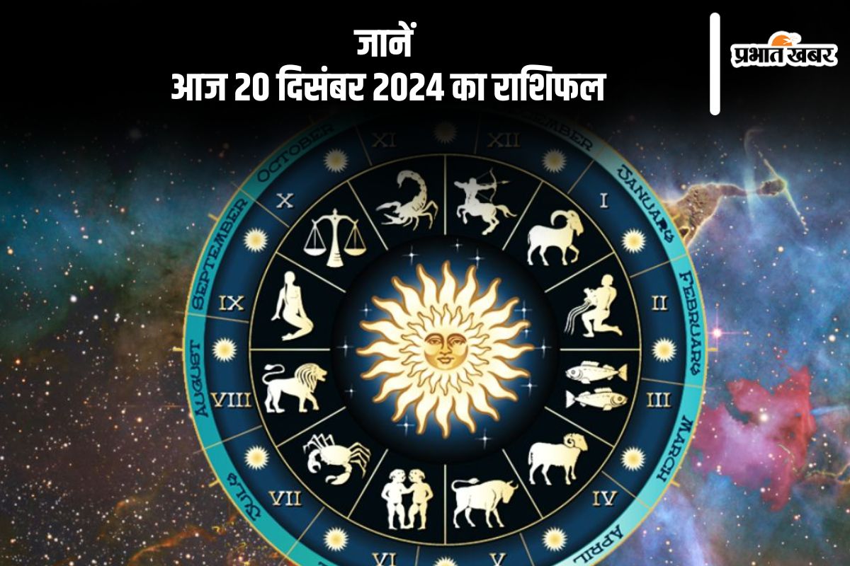 Aaj Ka Rashifal 20 December 2024: मकर राशि वालों को शोक समाचार मिल सकता है, जानें आज 20 दिसंबर 2024 का राशिफल