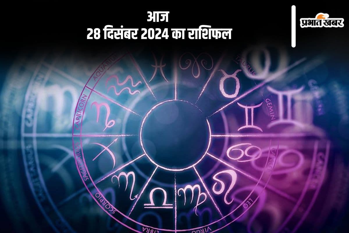 Aaj Ka Rashifal 28 December 2024: मीन राशि वाले लॉटरी, जुआ और शेयर में निवेश न करें, जानें आज 28 दिसंबर 2024 का राशिफल