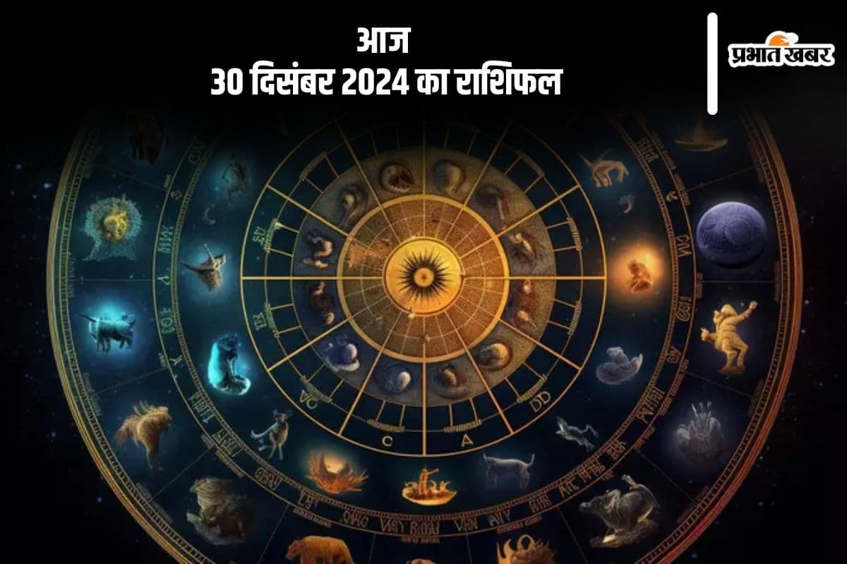 Aaj Ka Rashifal 30 December 2024: कन्या राशि वालों की आमदनी में वृद्धि होगी, जानें आज 30 दिसंबर 2024 का राशिफल