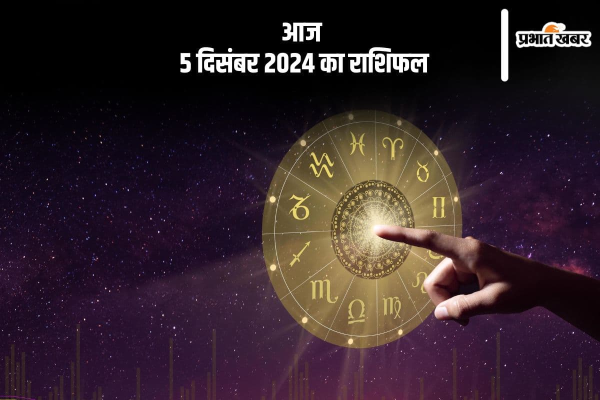 Aaj 5 December 2024 Ka Rashifal: तुला राशि वाले आर्थिक संतुलन बनाये रखने में सफल होंगे, जानें आज 5 दिसंबर 2024 का राशिफल