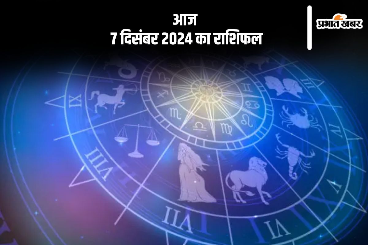 Aaj 7 December 2024 Ka Rashifal: कुंभ राशि वालों को वाहन दुर्घटना का भय रहेगा, जानें आज का राशिफल