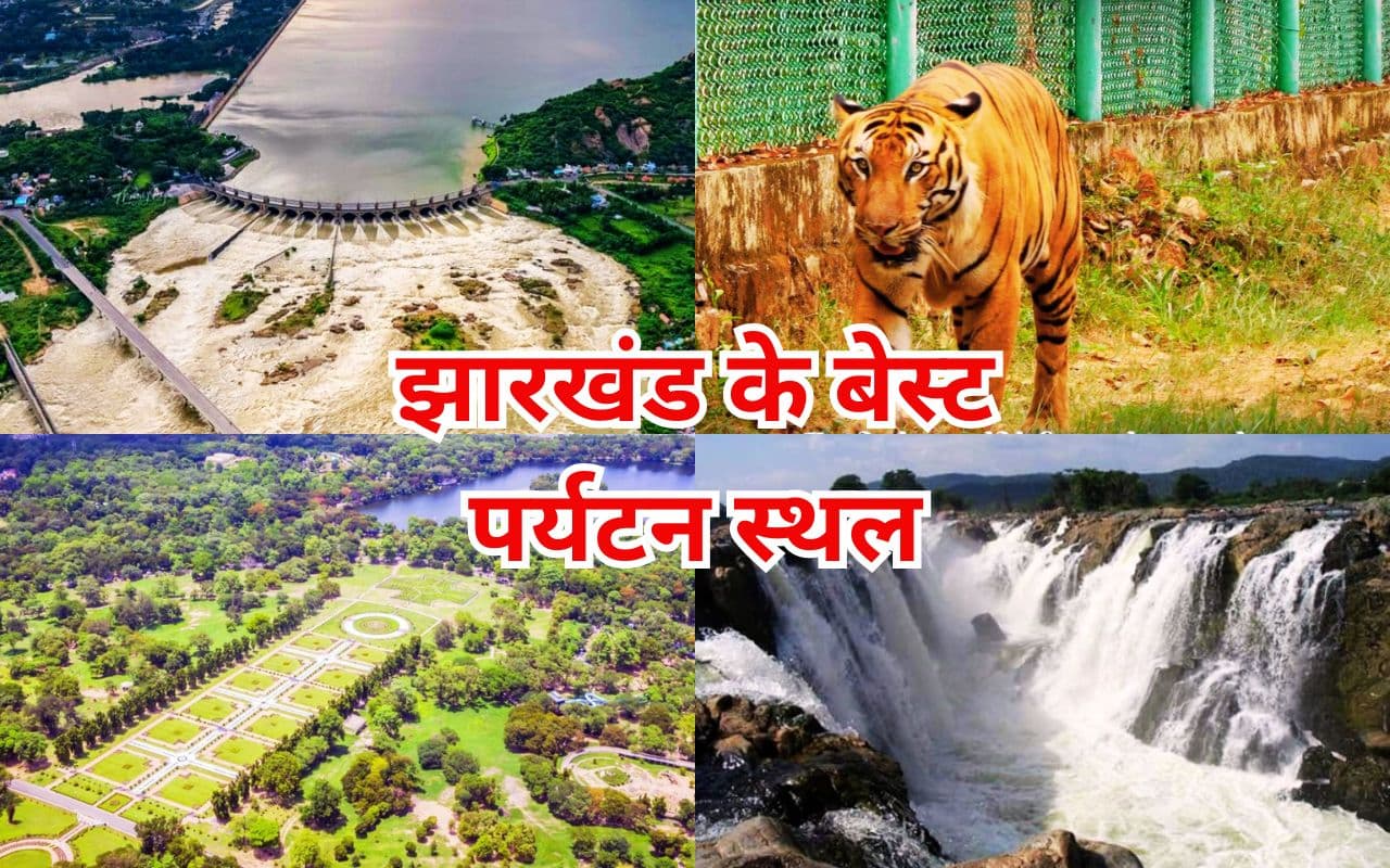 झारखंड में न्यू ईयर सेलिब्रेट करने के लिए ये 8 जगहें हैं बेस्ट, दूर-दूर से आते हैं सैलानी