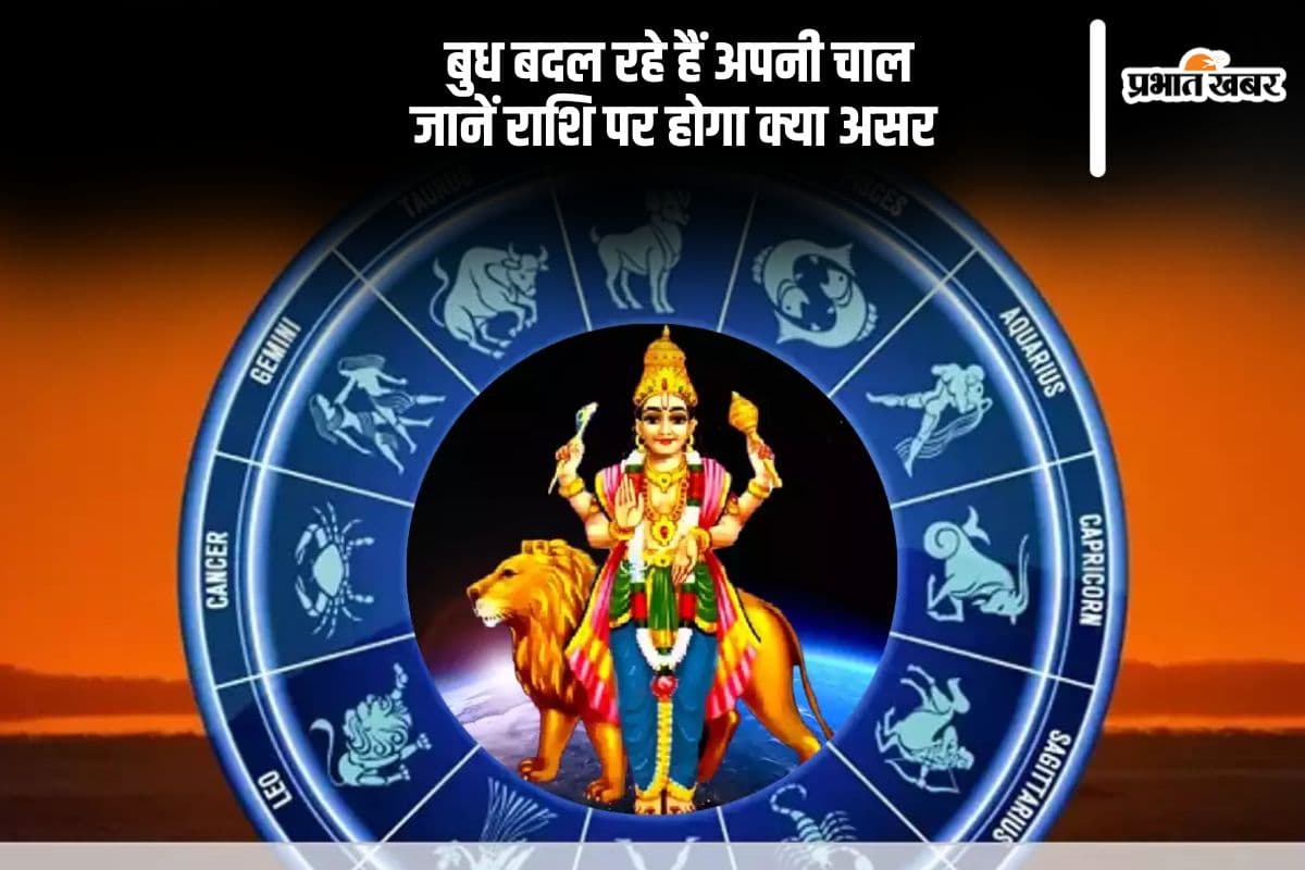 Budh Margi 2024: ग्रहों के राजकुमार बदलेंगे चाल, राशियों पर होगा ये असर