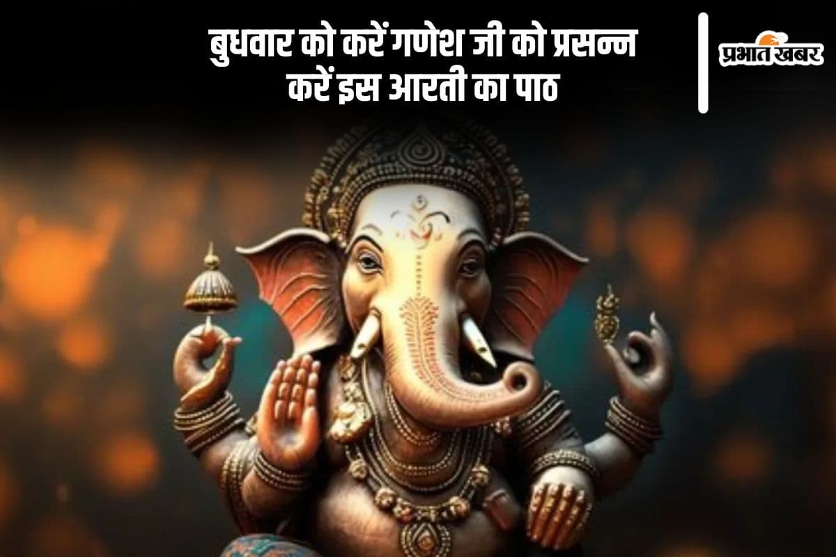Ganesh Jee Ki Arti: आज बुधवार को ऐसे करें गणेश जी की आरती, इस मंत्रों का करें जाप