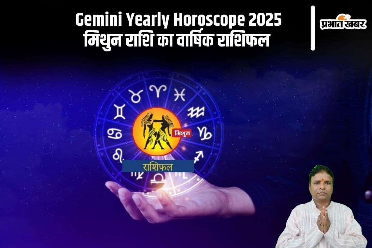 Mithun Rashifal 2025 : विवादित भूमि नहीं खरीदें, जानें मिथुन राशि का वार्षिक राशिफल