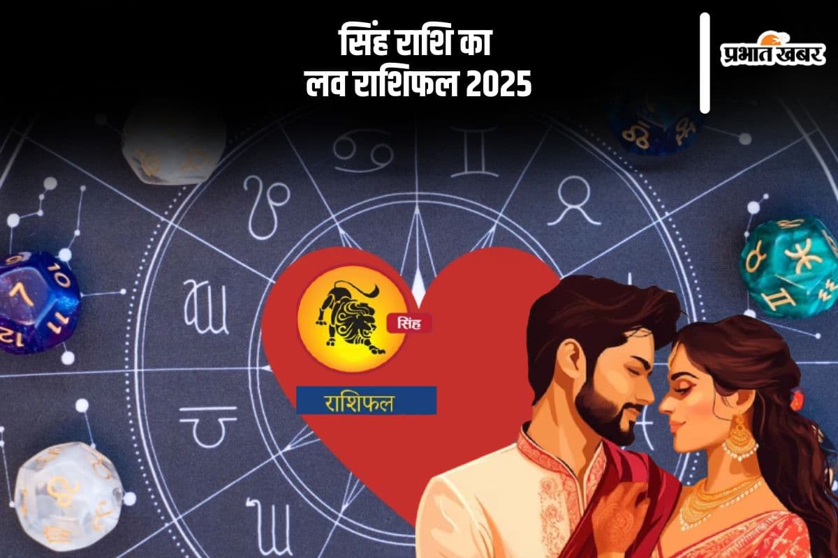 Leo Yearly Love Horoscope 2025: दांपत्य जीवन के लिए स्थितियां अनुकूल नहीं होंगी, जानें सिंह राशि का वार्षिक लव राशिफल