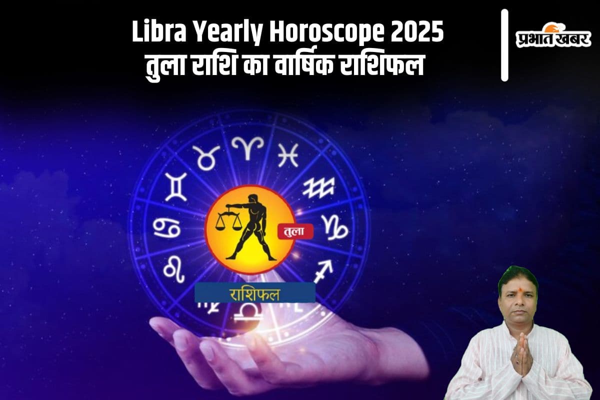 Tula Rashifal 2025: पद प्रतिष्ठा का लाभ मिलेगा, जानें तुला राशि का वार्षिक राशिफल