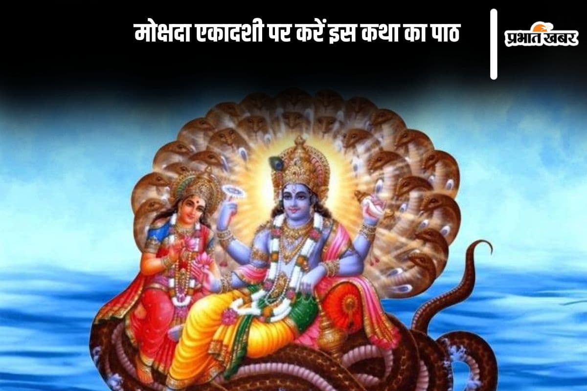 Mokshada Ekadashi 2024 Vrat Katha: आज मोक्षदा एकादशी पर जरूर करें इस कथा का पाठ