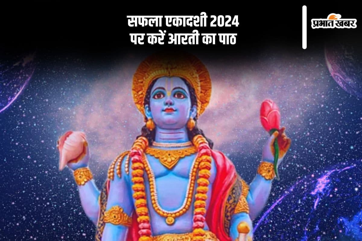 Safala Ekadashi 2024 Arti: आज सफला एकादशी पर करें इस आरती, घर आएगी सुख और समृद्धि