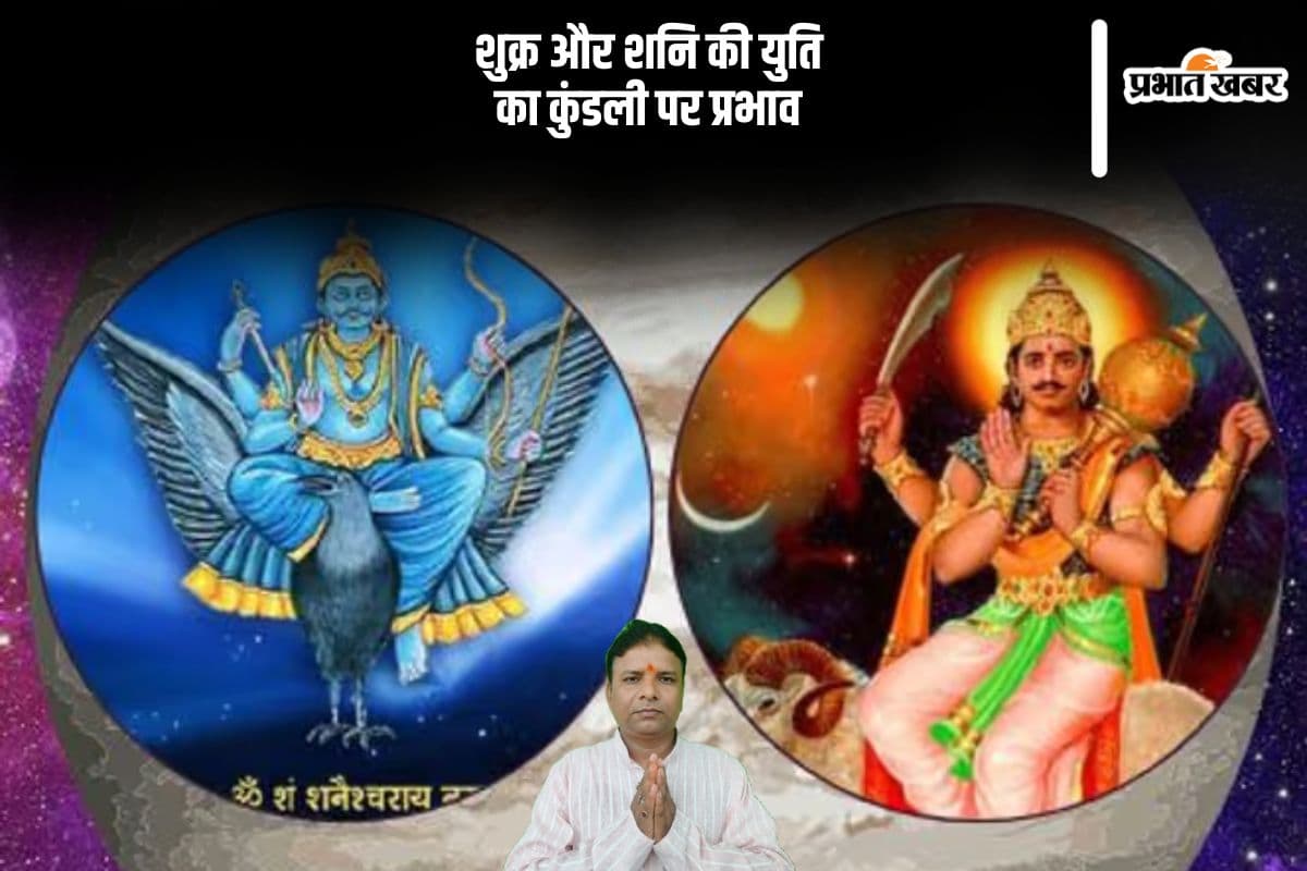 Shani Shukra Yuti: जन्मकुंडली में शुक्र और शनि का युति का ये होता है प्रभाव