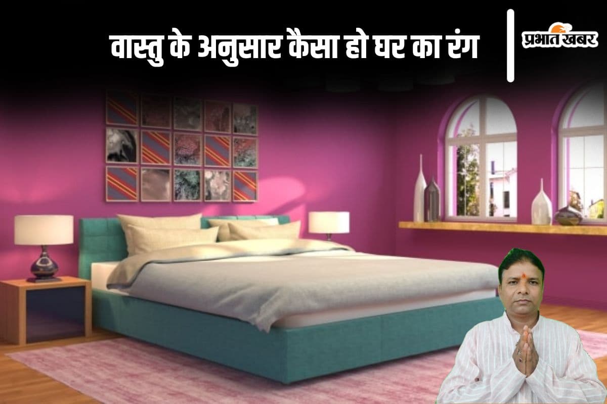 Vastu Colors for Home: वास्तु के अनुसार कौन सा रंग है आपके घर के लिए बेस्ट, यहां से जानें