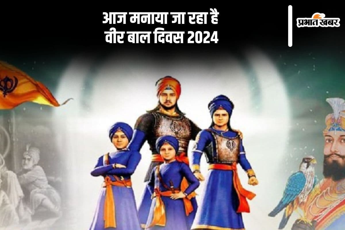 Veer Bal Diwas 2024: आज मनाया जा रहा है वीर बाल दिवस, जानें क्या है दो साहिबजादों की शहादत का इतिहास