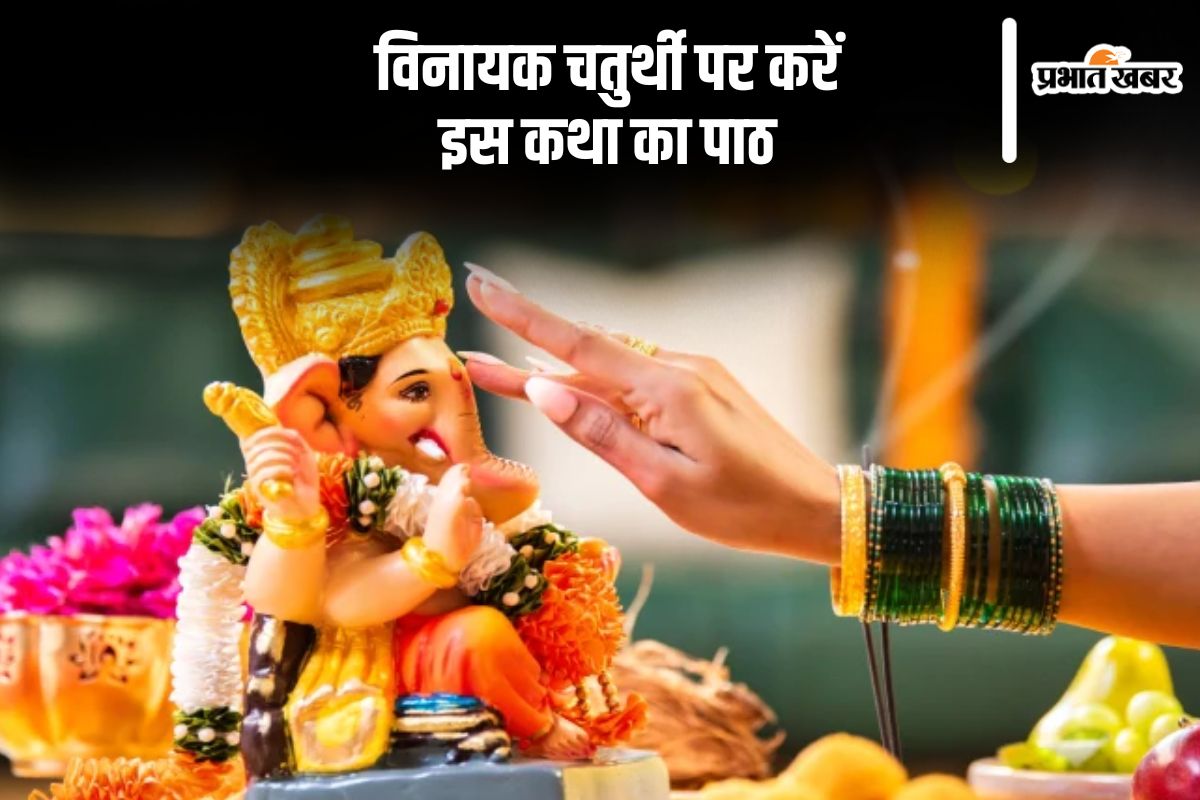 Vinayaka Chaturthi 2024: विनायक चतुर्थी पर पढ़ें श्री गणेश चतुर्थी की प्रामाणिक व्रत कथा