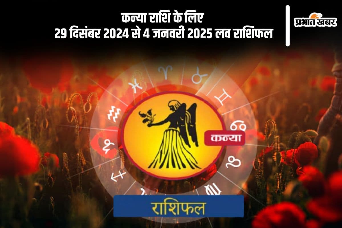 Virgo Weekly Love Horoscope 29th December-4th January 2025: वैवाहिक जीवन में सकारात्मक परिणाम प्राप्त होंगे, जानें कन्या राशि का साप्ताहिक लव राशिफल