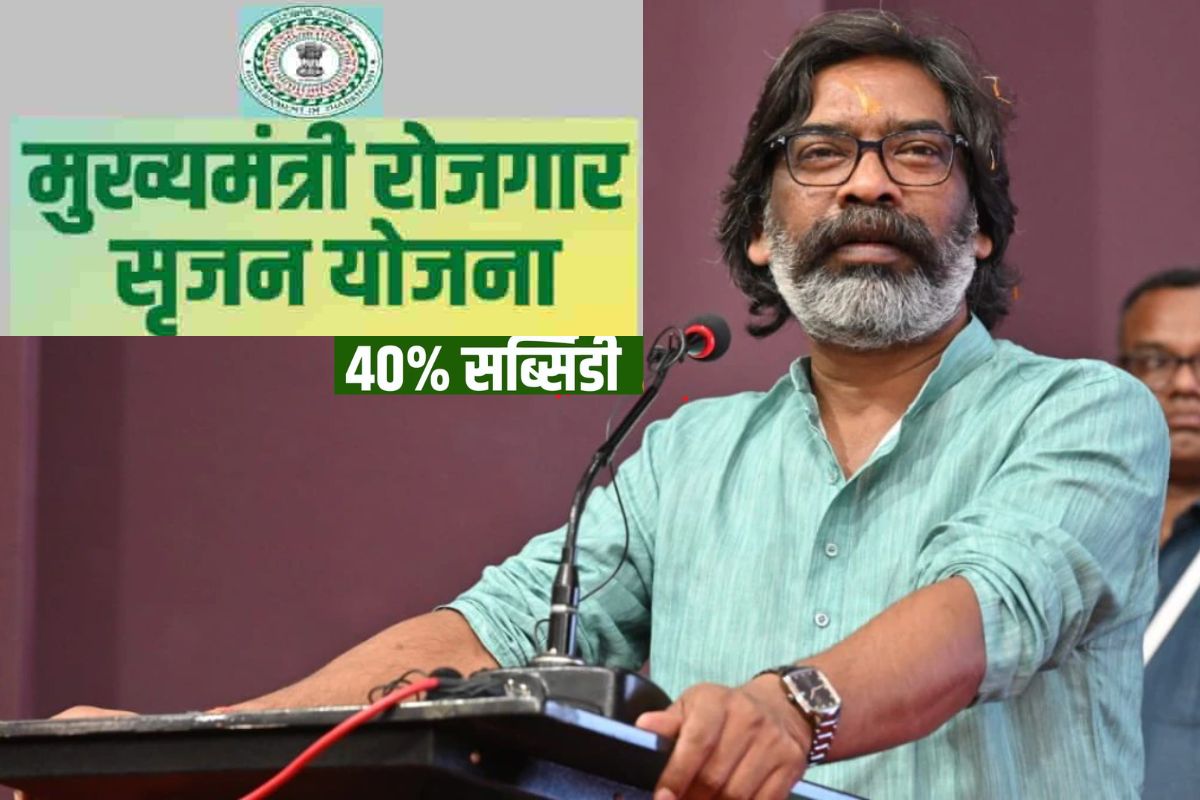 Hemant Soren Gift: बिजनेस करना हुआ आसान, 25 लाख रुपये तक लोन लेने पर सरकार दे रही 40 फीसदी सब्सिडी