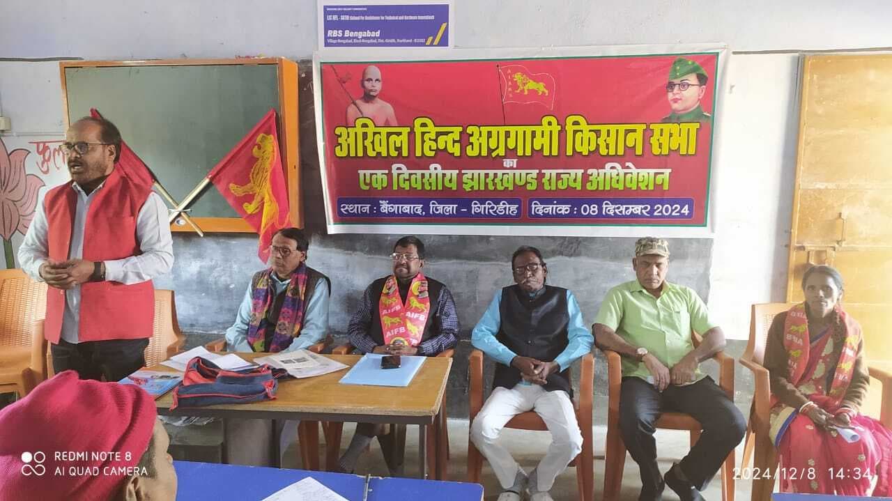 Giridih News :ऑल इंडिया अग्रगामी किसान सभा का अधिवेशन संपन्न
