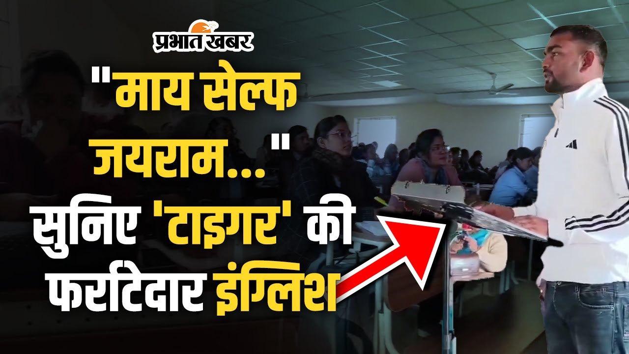 Jairam Mahato English Speech: “माय सेल्फ जयराम…” सुनिए ‘टाइगर’ की फर्राटेदार इंग्लिश