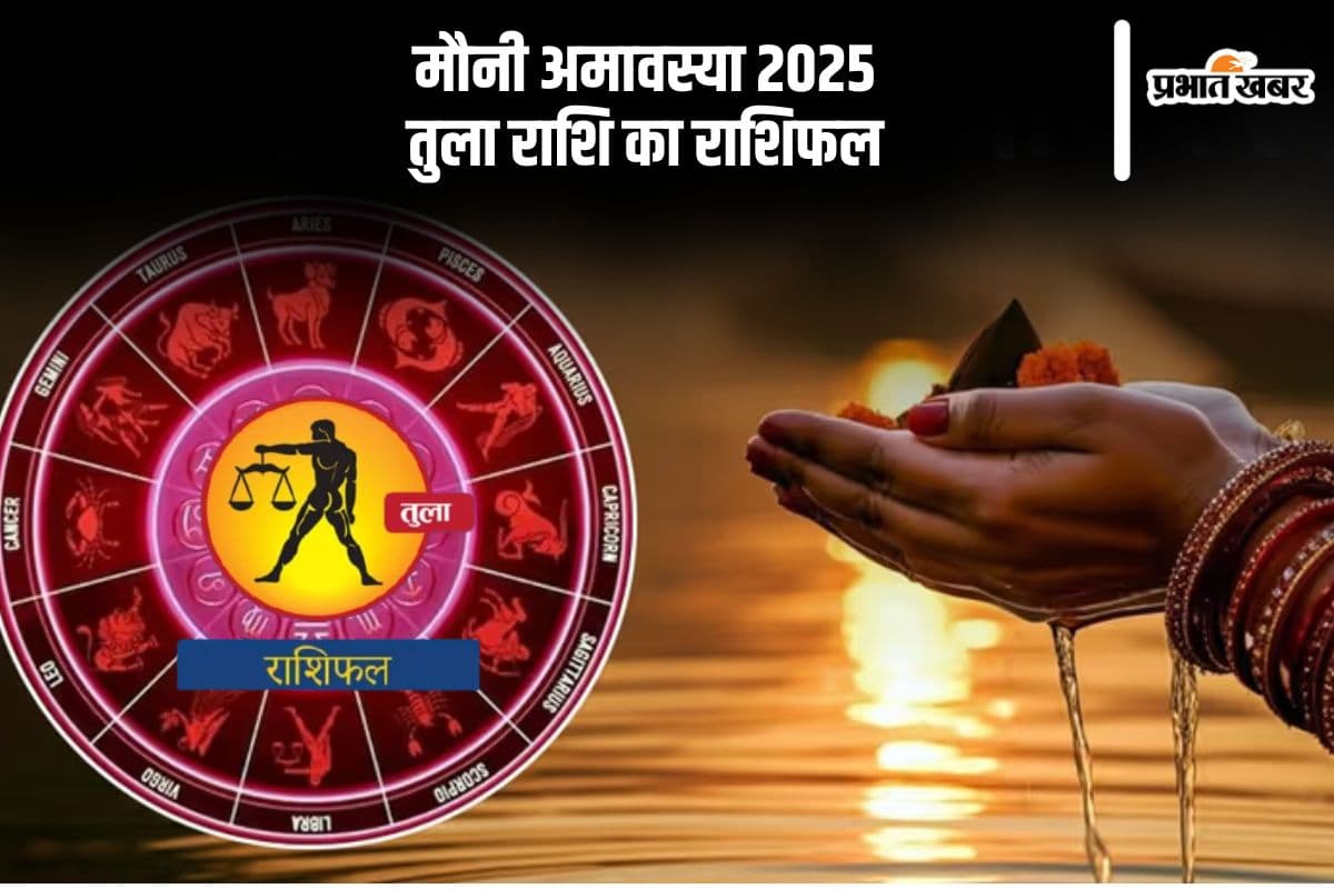 आज 29 जनवरी 2025 को तुला राशि वालों का आर्थिक स्थिति में सुधार हो सकता है, जानें कैसा रहेगा दिन