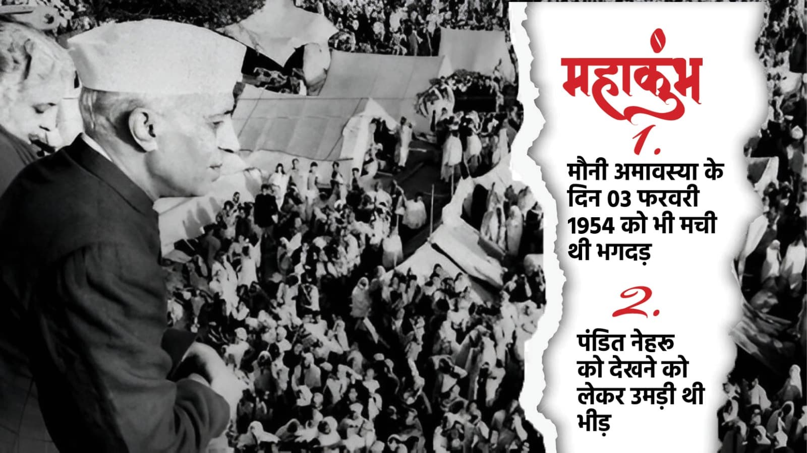Mahakumbh 1954: महाकुंभ में जब नेहरू के लिए मची थी भगदड़, 1000 लोगों की हुई थी मौत
