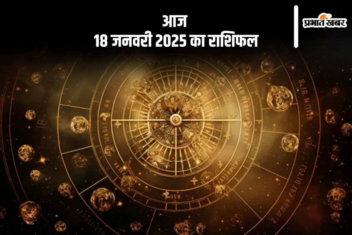 Aaj Ka Rashifal 18 January 2025: कुंभ राशि वालों के घर में कोई शुभ कार्य संपन्न हो सकता है, जानें आज 18 जनवरी 2025 का राशिफल