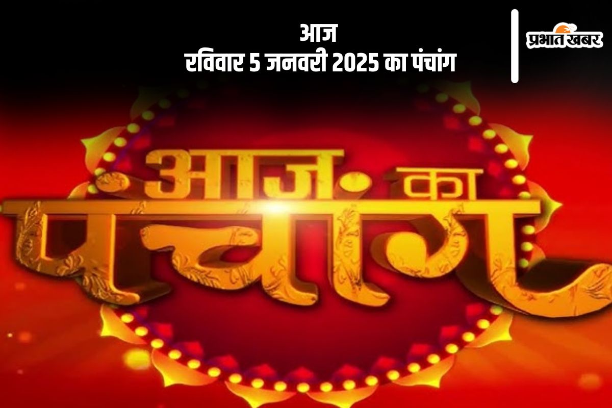 Aaj Ka Panchang 5 January 2024: कोई भी कार्य करने से पहले जानें आज के पंचांग में शुभ मुहूर्त और अशुभ समय