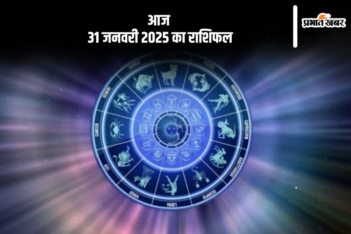 कुंभ राशि वाले दूसरों की मानसिक पीड़ा कम करने में मदद करेंगे, जानें आज 31 जनवरी 2025 का राशिफल
